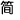 简体中文