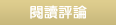 前去評論頁