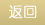 返回